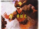 小学语文统编版（2024）四年级下册7.23 黄继光 课件