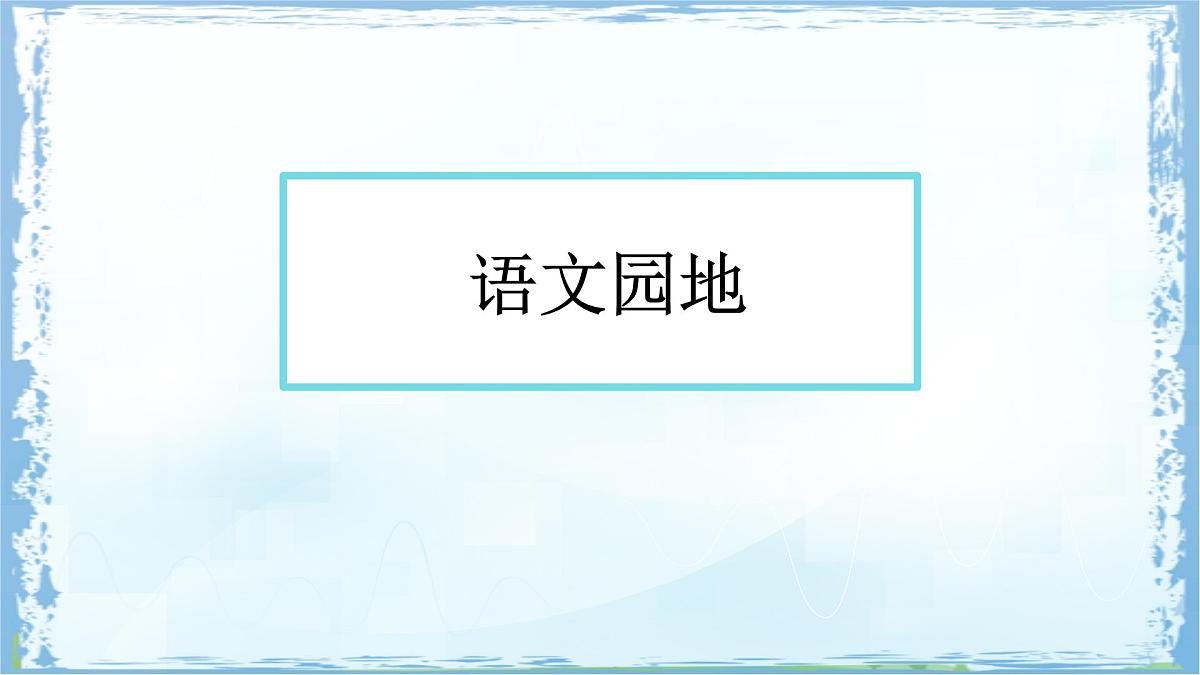 统编版四年级语文下册课件《语文园地七》第1页