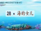 小学语文统编版（2024）四年级下册8.28  海的女儿 课件