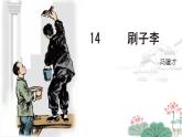 小學(xué)語文統(tǒng)編版（2024）五年級下冊5.14 刷子李 課件