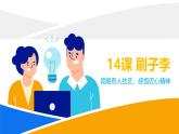 小學(xué)語文統(tǒng)編版（2024）五年級下冊5.14 刷子李 課件
