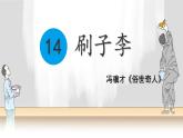小學(xué)語文統(tǒng)編版（2024）五年級下冊5.14 刷子李 課件