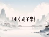 小學(xué)語文統(tǒng)編版（2024）五年級下冊5.14 刷子李 課件