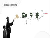 小學(xué)語文統(tǒng)編版（2024）五年級下冊5.14 刷子李 課件
