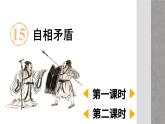 小學(xué)語文統(tǒng)編版（2024）五年級下冊6.15 自相矛盾 課件