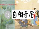 小學(xué)語文統(tǒng)編版（2024）五年級下冊6.15 自相矛盾 課件