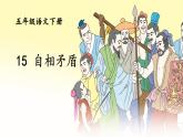 小學(xué)語文統(tǒng)編版（2024）五年級下冊6.15 自相矛盾 課件