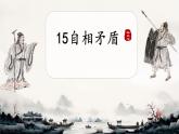 小學(xué)語文統(tǒng)編版（2024）五年級下冊6.15 自相矛盾 課件