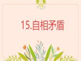 小學(xué)語文統(tǒng)編版（2024）五年級下冊6.15 自相矛盾 課件
