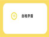 小學(xué)語文統(tǒng)編版（2024）五年級下冊6.15 自相矛盾 課件