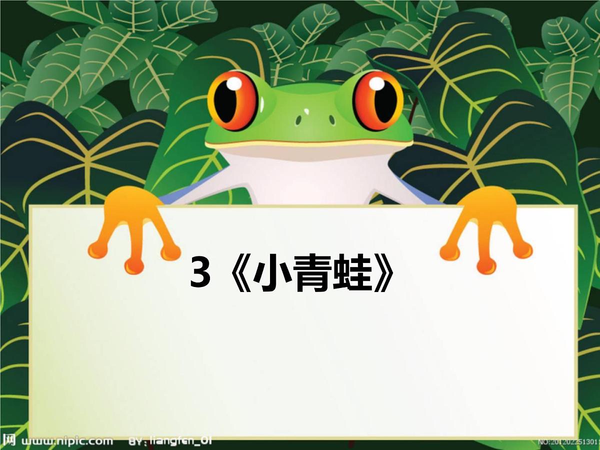 3 《小青蛙》 课件 部编版语文一年级下册第1页