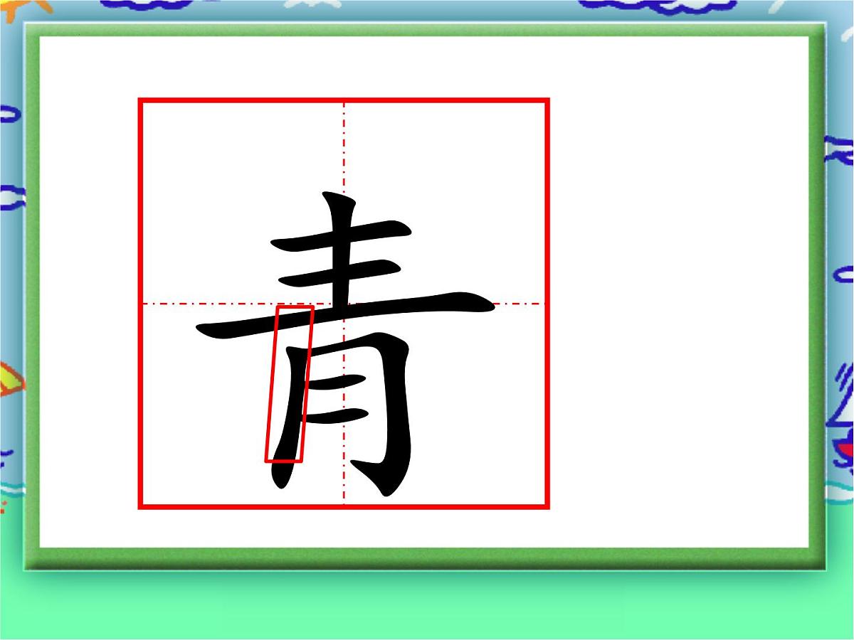3 《小青蛙》 课件 部编版语文一年级下册第5页