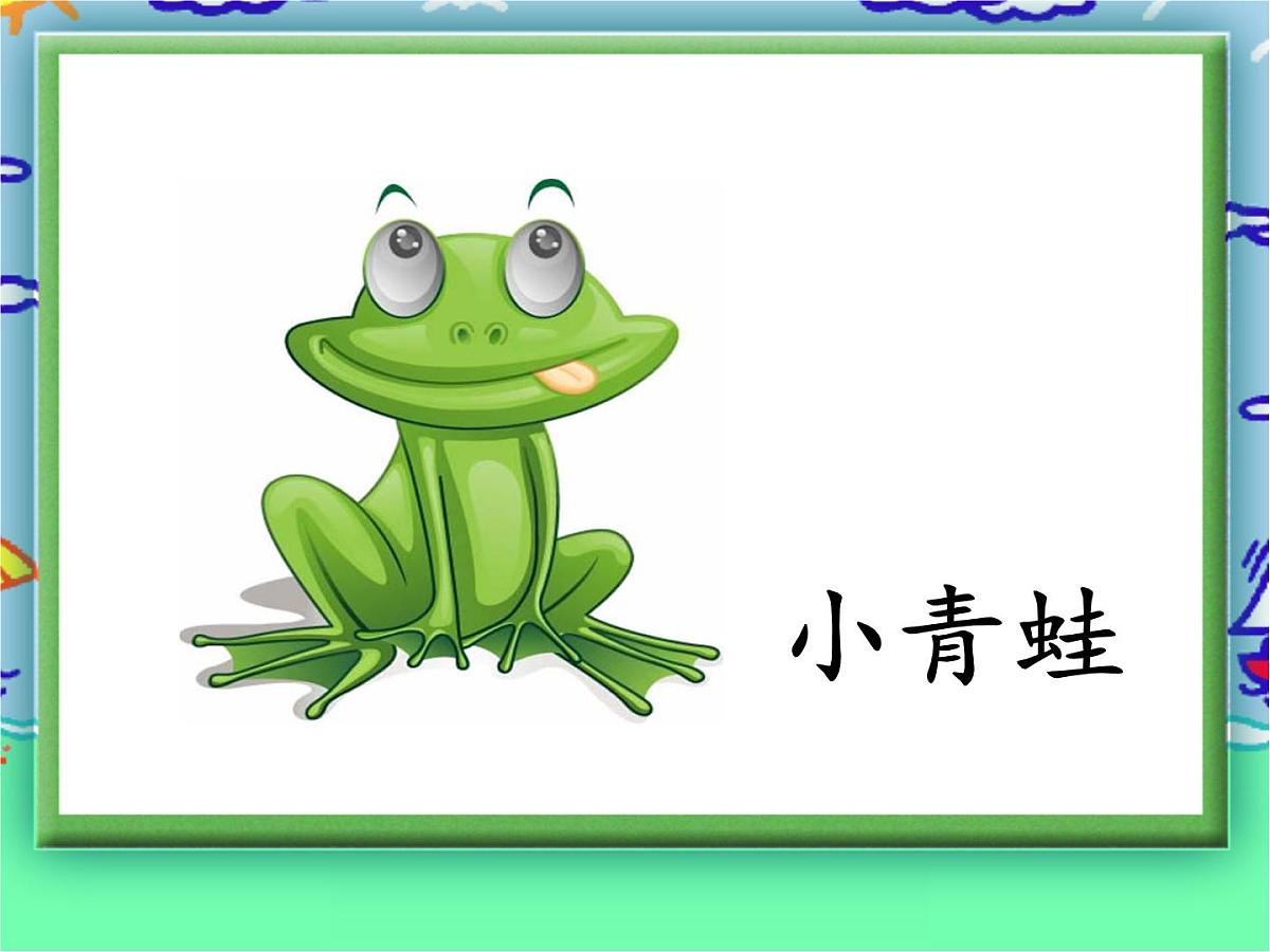 3 《小青蛙》 课件 部编版语文一年级下册第6页