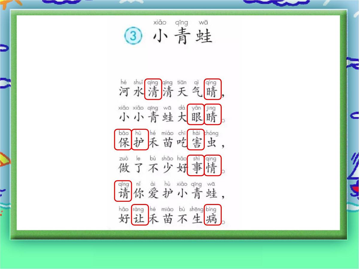 3 《小青蛙》 课件 部编版语文一年级下册第7页