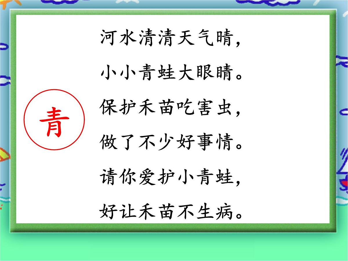3 《小青蛙》 课件 部编版语文一年级下册第8页
