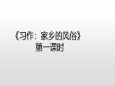 《习作：家乡的风俗》课件 部编版语文六年级下册