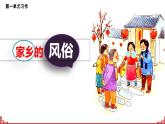 《习作：家乡的风俗》课件  部编版语文六年级下册