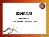 《习作：家乡的风俗》 课件部编版语文六年级下册