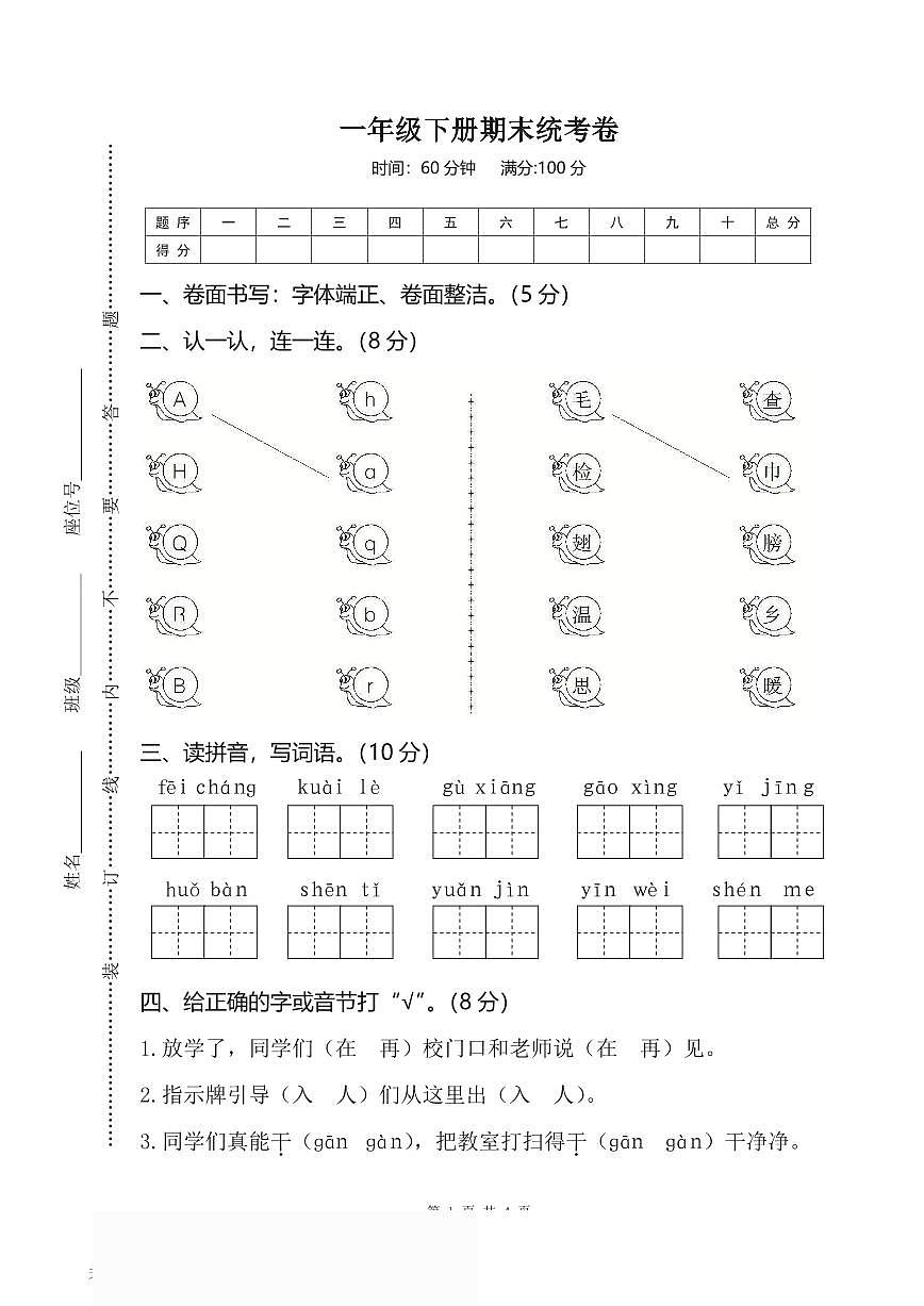 2025年一年级下册语文部编版期末模拟卷 (1)（含答案）第1页