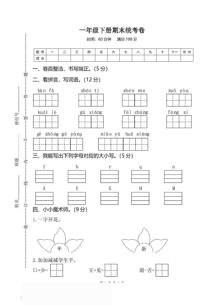 2025年一年级下册语文部编版期末模拟卷 (2)（含答案）第1页