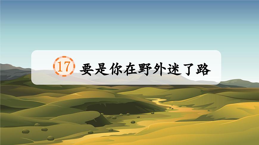 统编版语文二年级下册第17《要是你在野外迷了路》课件第2页