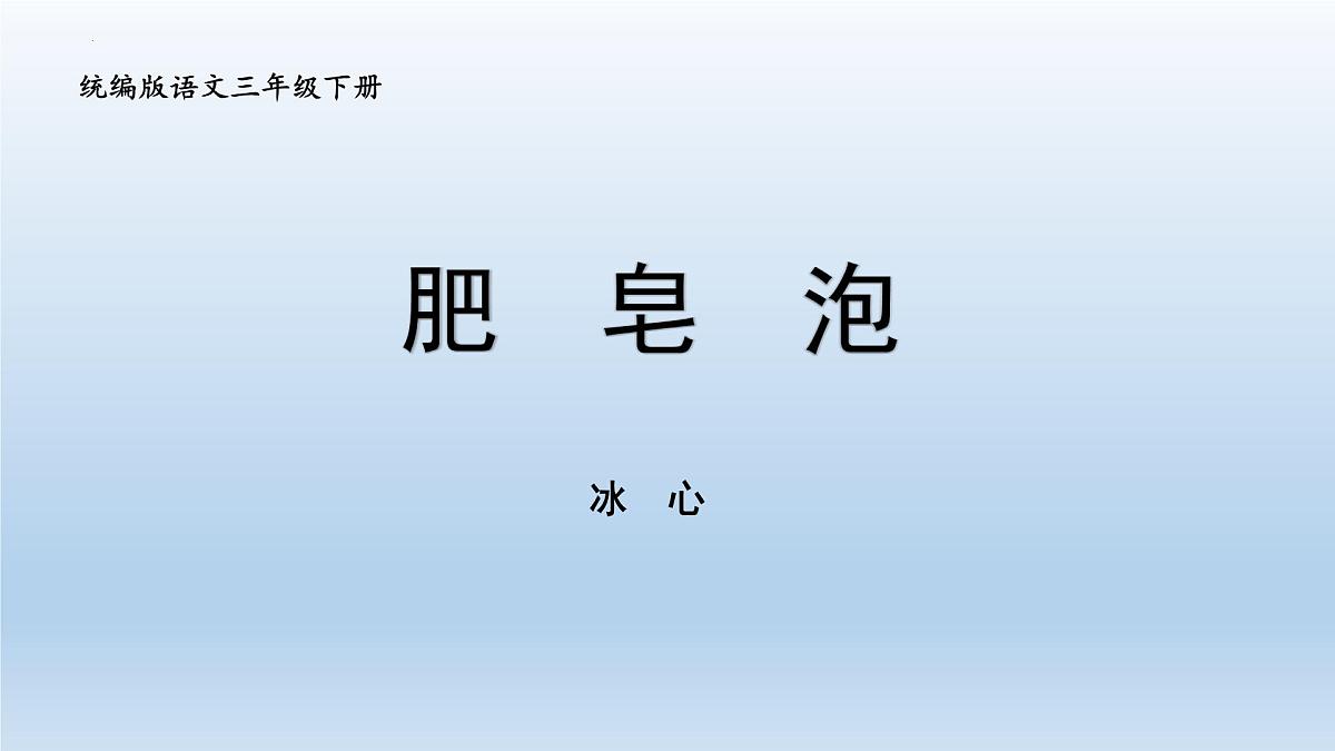 统编版语文三年级下册第20课《肥皂泡》课件第1页