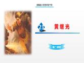 统编版语文四年级下册第23课《黄继光》第二课时课件