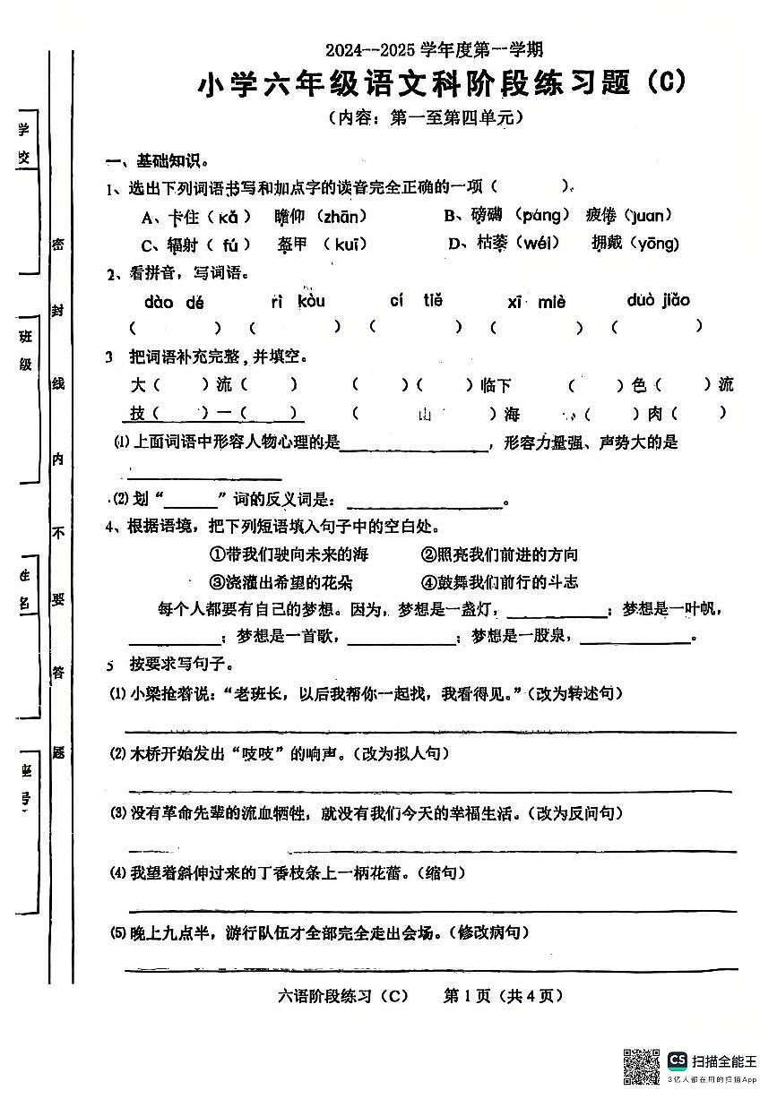 广东省汕头市关埠镇桥东小学2024-2025学年六年级上学期期中考试语文试卷第1页