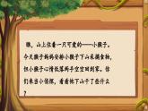 【新課改】部編版語(yǔ)文一年級(jí)下冊(cè) 17《小猴子下山》課件+教案+音視頻素材