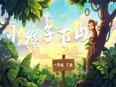 【新課改】部編版語(yǔ)文一年級(jí)下冊(cè) 17《小猴子下山》課件+教案+音視頻素材