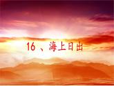统编版四年级语文下册课件《16 海上日出》