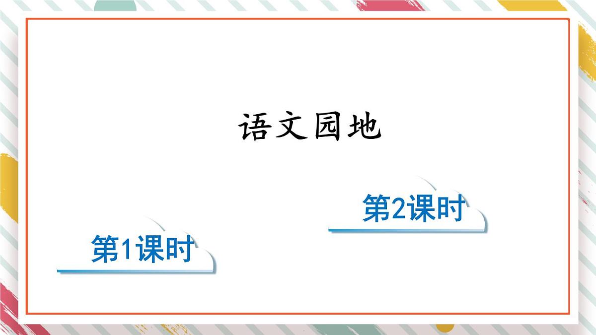 统编版四年级语文下册课件《语文园地六》第1页