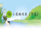 统编版四年级语文下册课件《19 小英雄雨来（节选）》