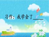 统编版四年级语文下册课件《第六单元习作：我学会了____》
