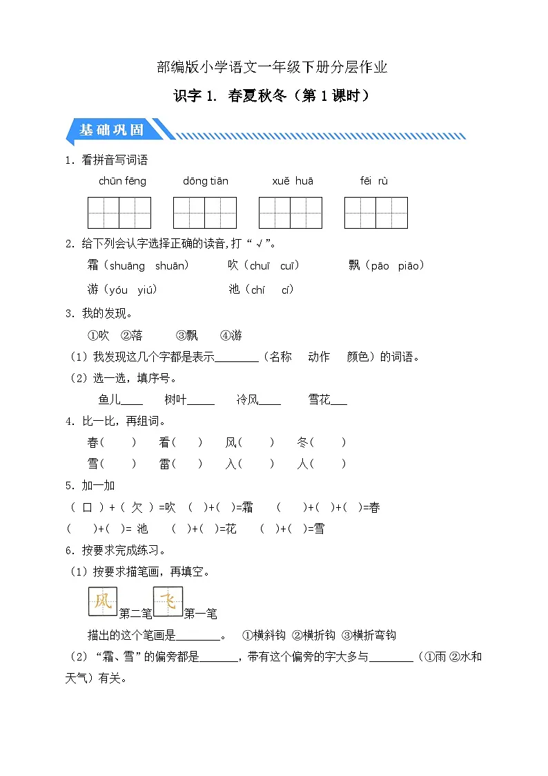 [精] 统编版语文一下课时分层作业-识字1. 春夏秋冬（第1课时）（含答案） 第1页