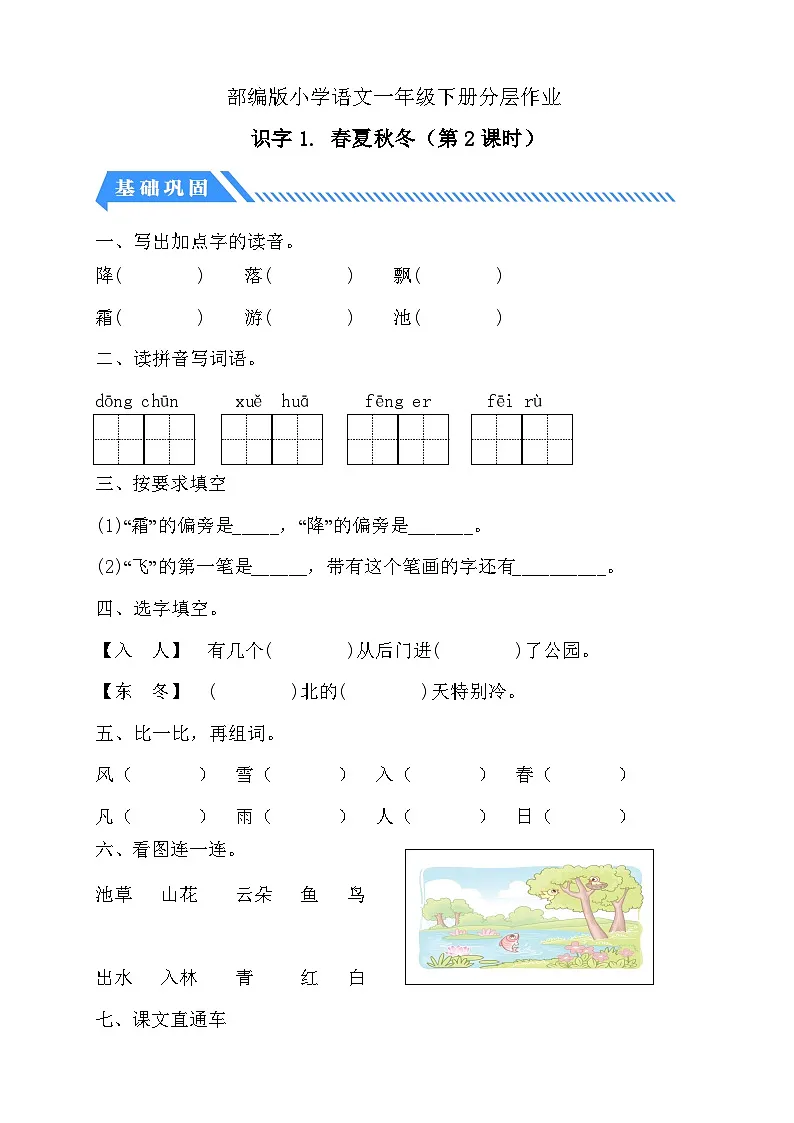 [精] 统编版语文一下课时分层作业-识字1. 春夏秋冬 （第2课时）（含答案） 第1页