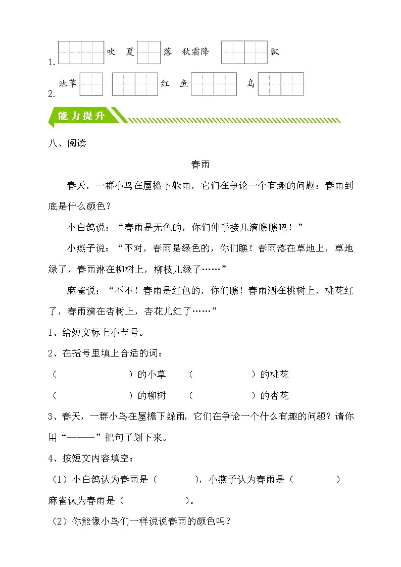 [精] 统编版语文一下课时分层作业-识字1. 春夏秋冬 （第2课时）（含答案） 第2页