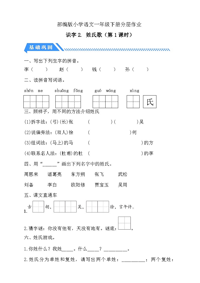 [精] 统编版语文一下课时分层作业-识字2. 姓氏歌（第1课时）（含答案） 第1页