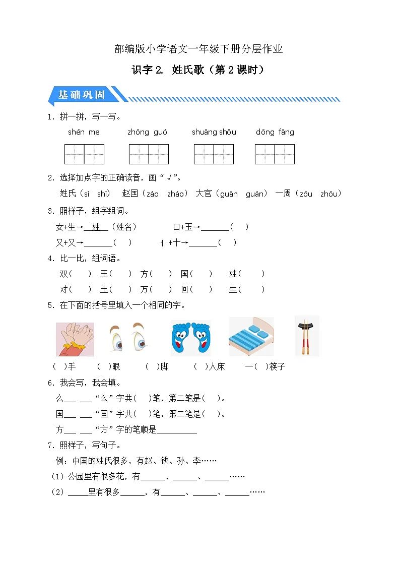 [精] 统编版语文一下课时分层作业-识字2. 姓氏歌（第2课时）（含答案） 第1页