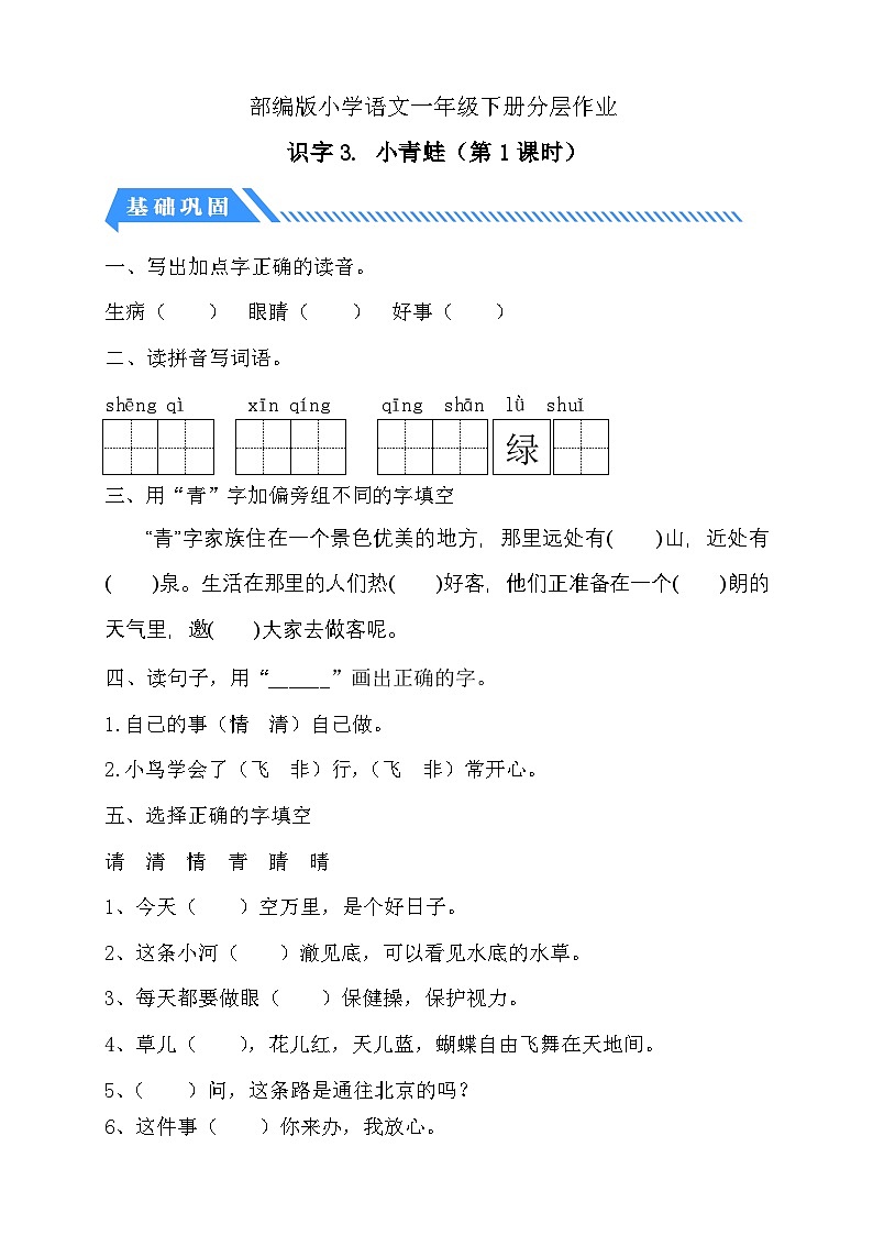 [精] 统编版语文一下课时分层作业-识字3. 小青蛙（第1课时）（含答案） 第1页