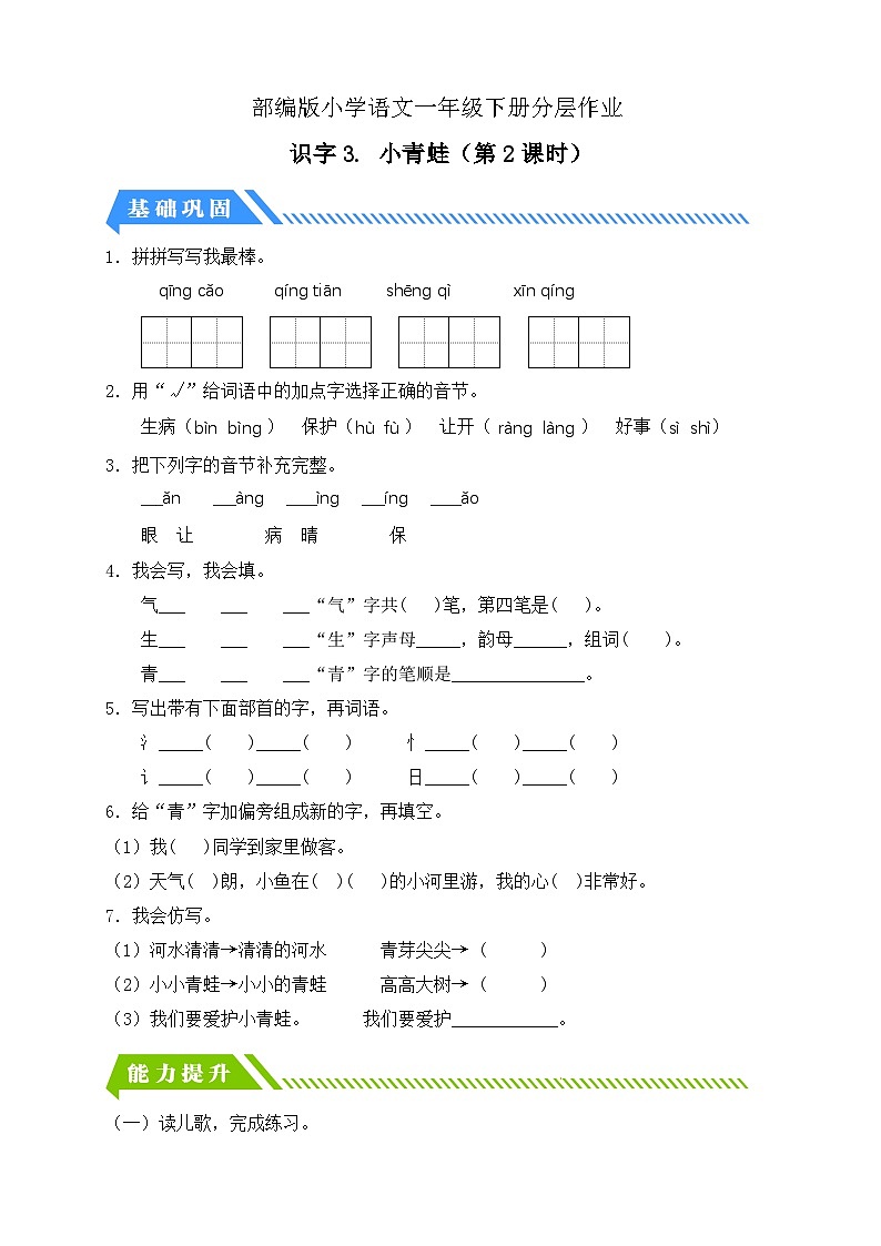 [精] 统编版语文一下课时分层作业-识字3. 小青蛙（第2课时）（含答案） 第1页