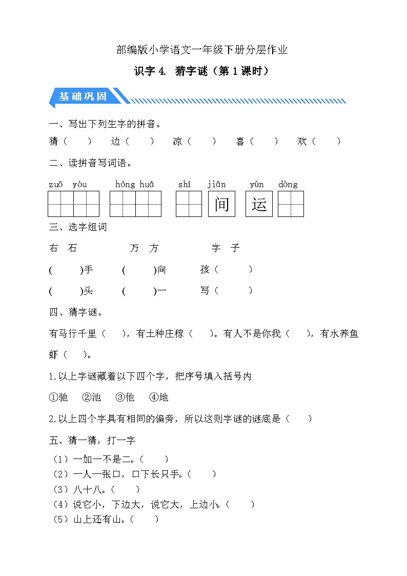 [精] 统编版语文一下课时分层作业-识字4. 猜字谜（第1课时）（含答案） 第1页