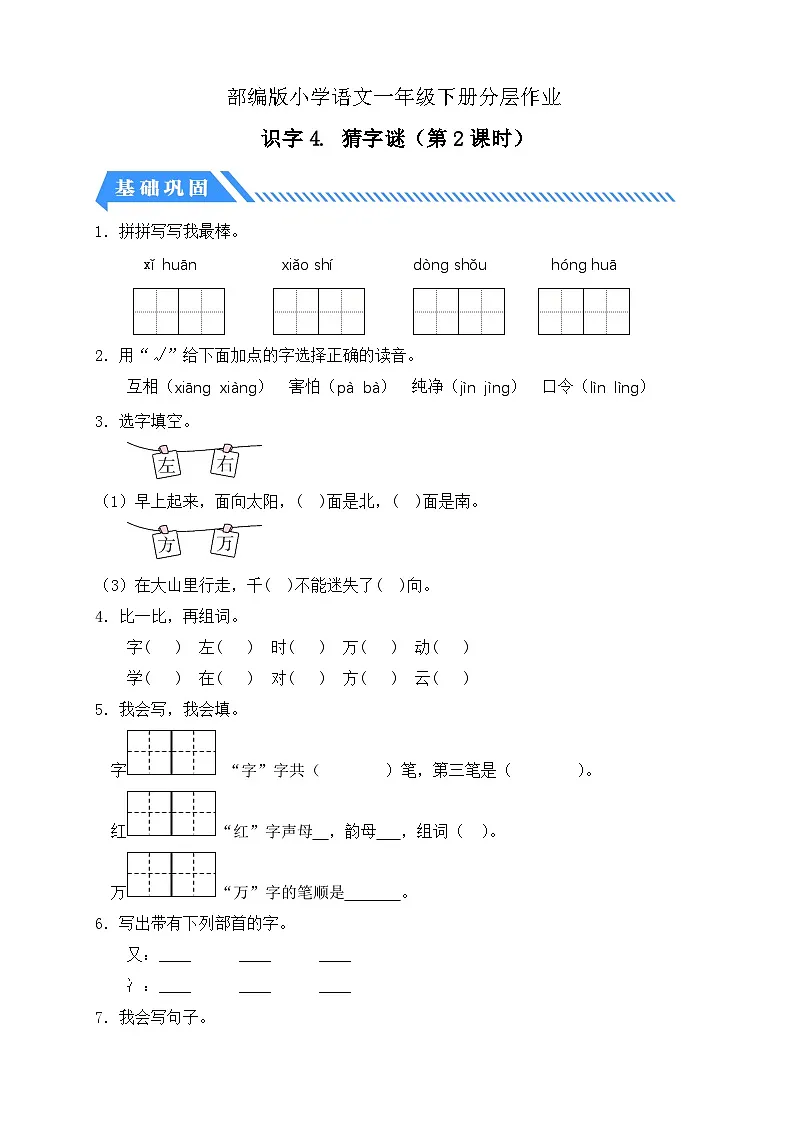 [精] 统编版语文一下课时分层作业-识字4. 猜字谜（第2课时）（含答案） 第1页