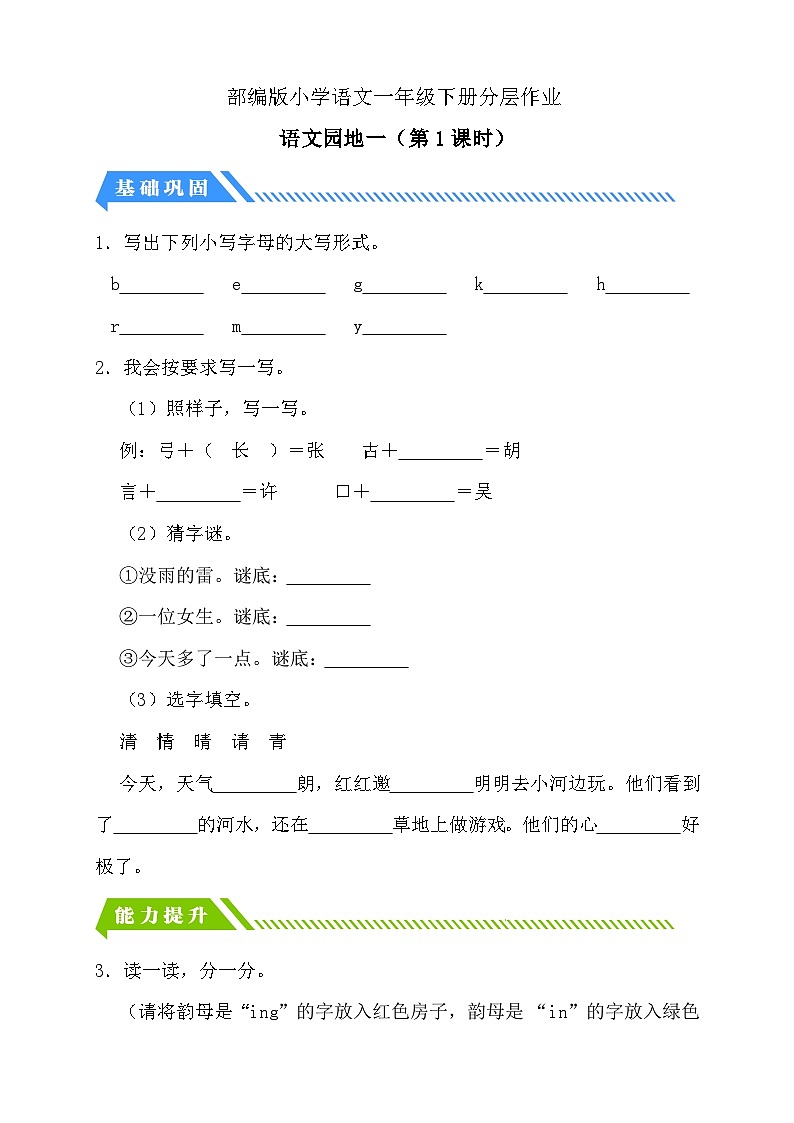 [精] 统编版语文一下课时分层作业-语文园地一（第1课时）（含答案） 第1页