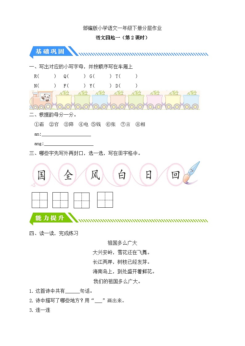 [精] 统编版语文一下课时分层作业-语文园地一（第2课时）（含答案） 第1页