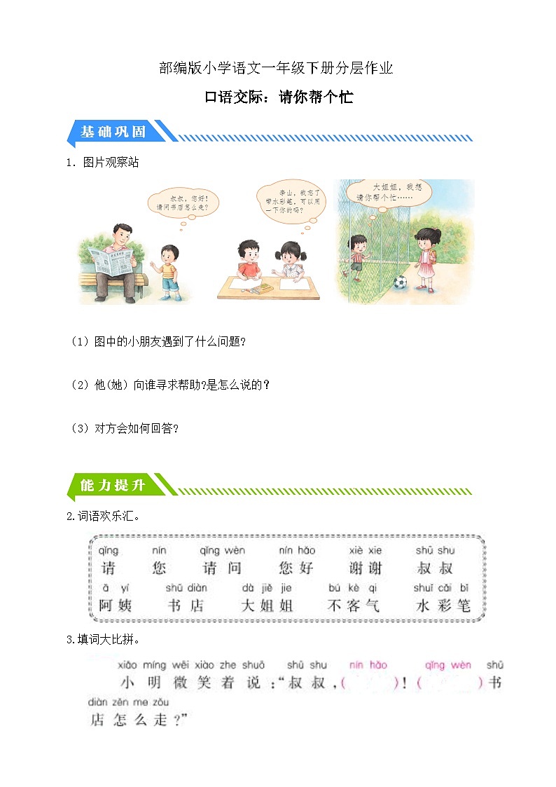 [精] 统编版语文一下课时分层作业-口语交际：请你帮个忙（含答案） 第1页