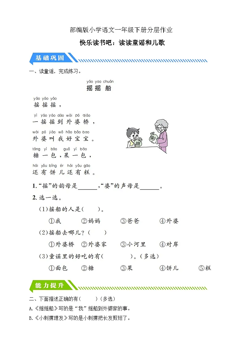 [精] 统编版语文一下课时分层作业-快乐读书吧：读读童谣和儿歌（含答案） 第1页