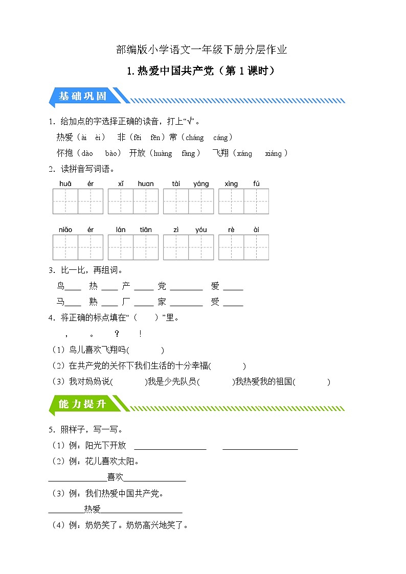 [精] 统编版语文一下课时分层作业-1.热爱中国共产党（第1课时）（含答案） 第1页