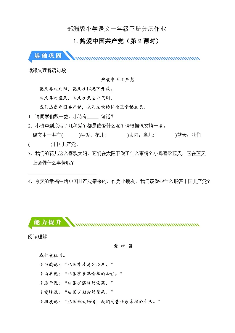 [精] 统编版语文一下课时分层作业-1.热爱中国共产党（第2课时）（含答案） 第1页