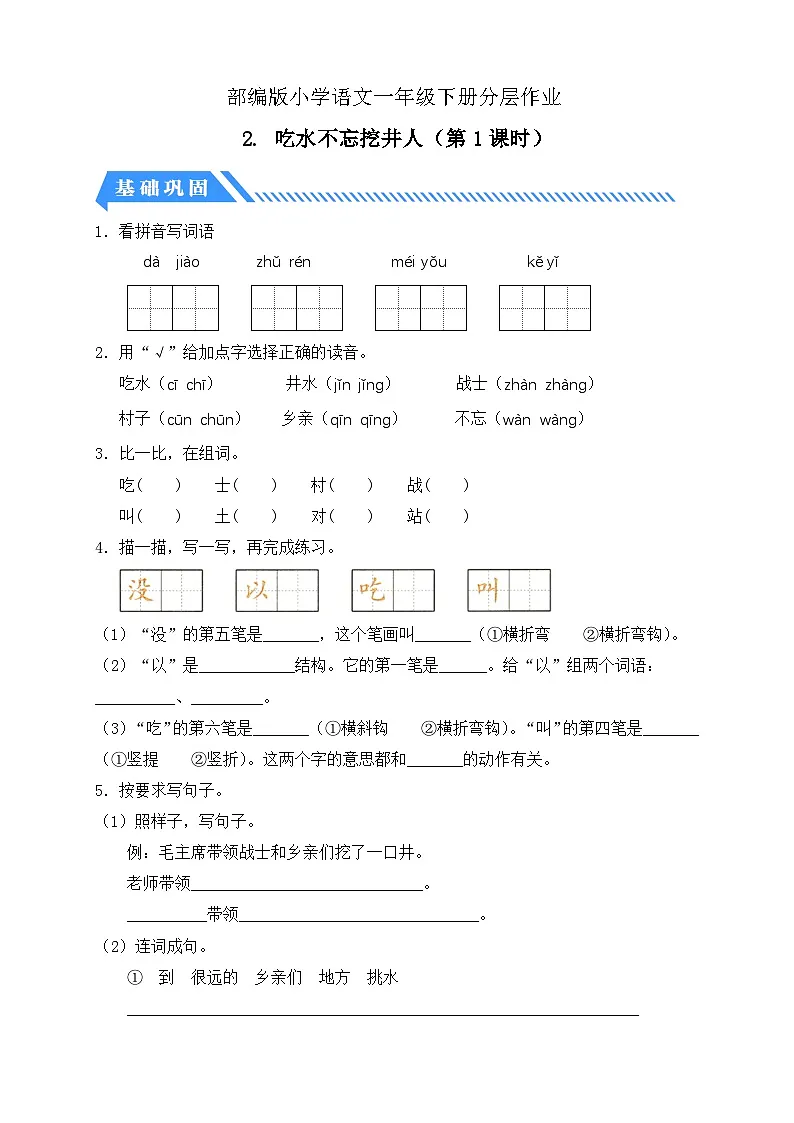 [精] 统编版语文一下课时分层作业-2.吃水不忘挖井人（第1课时）（含答案） 第1页